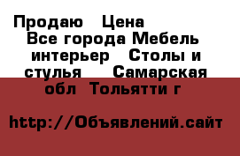 Продаю › Цена ­ 500 000 - Все города Мебель, интерьер » Столы и стулья   . Самарская обл.,Тольятти г.